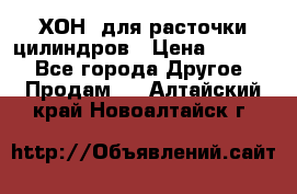 ХОН  для расточки цилиндров › Цена ­ 1 490 - Все города Другое » Продам   . Алтайский край,Новоалтайск г.